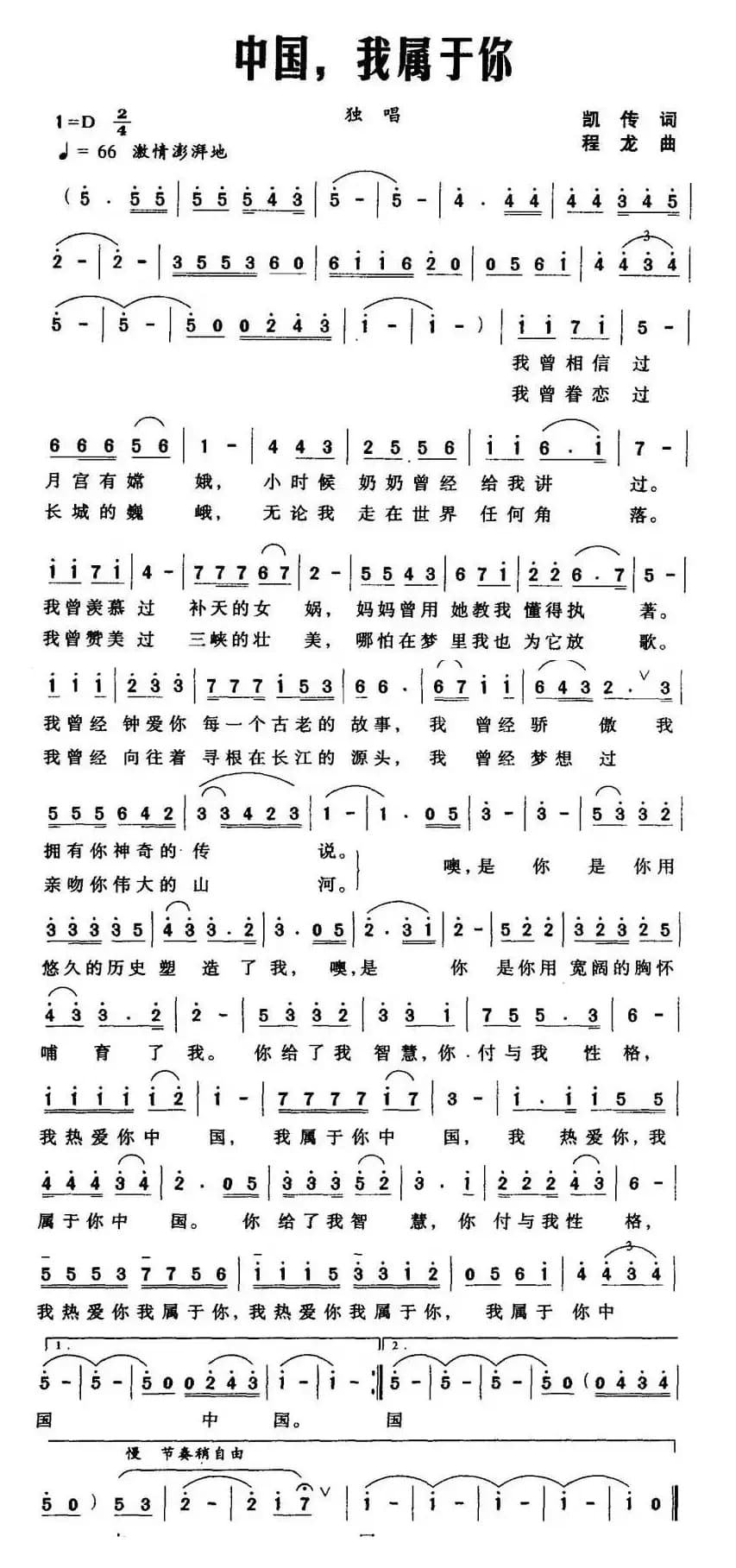 中国，我属于你（凯传词 程龙曲）