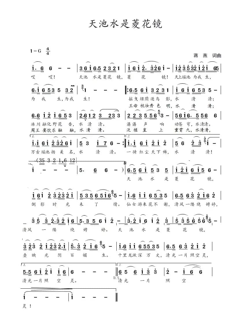天池水是菱花镜(蒋燕 词曲)