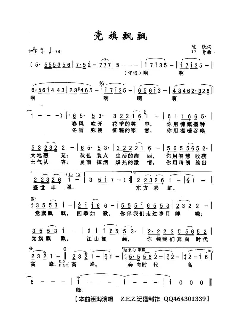 党旗飘飘（陈貌词 印青曲）
