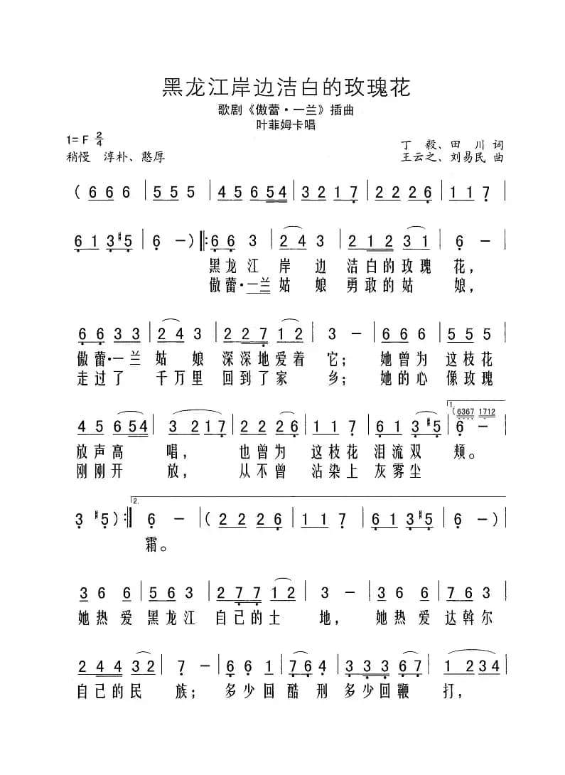 黑龙江岸边洁白的玫瑰花（歌剧《傲蕾·一兰》插曲）