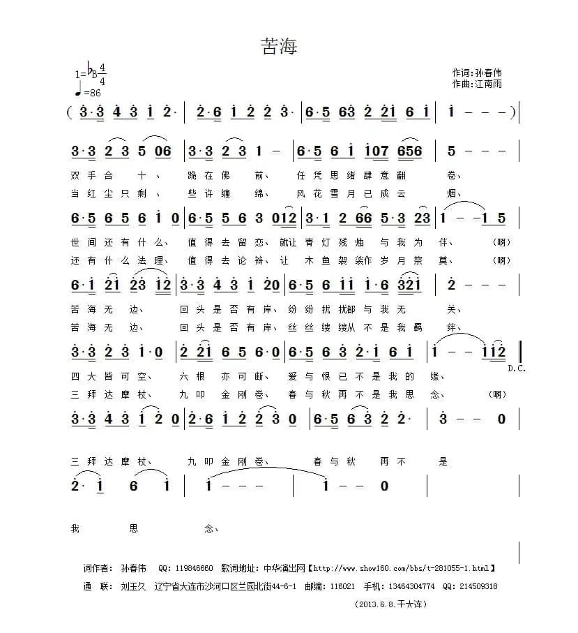 苦海（孙春伟词 江南雨曲）