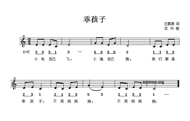 乖孩子（王震湖词 汪玲曲 [线、简谱混排版]）