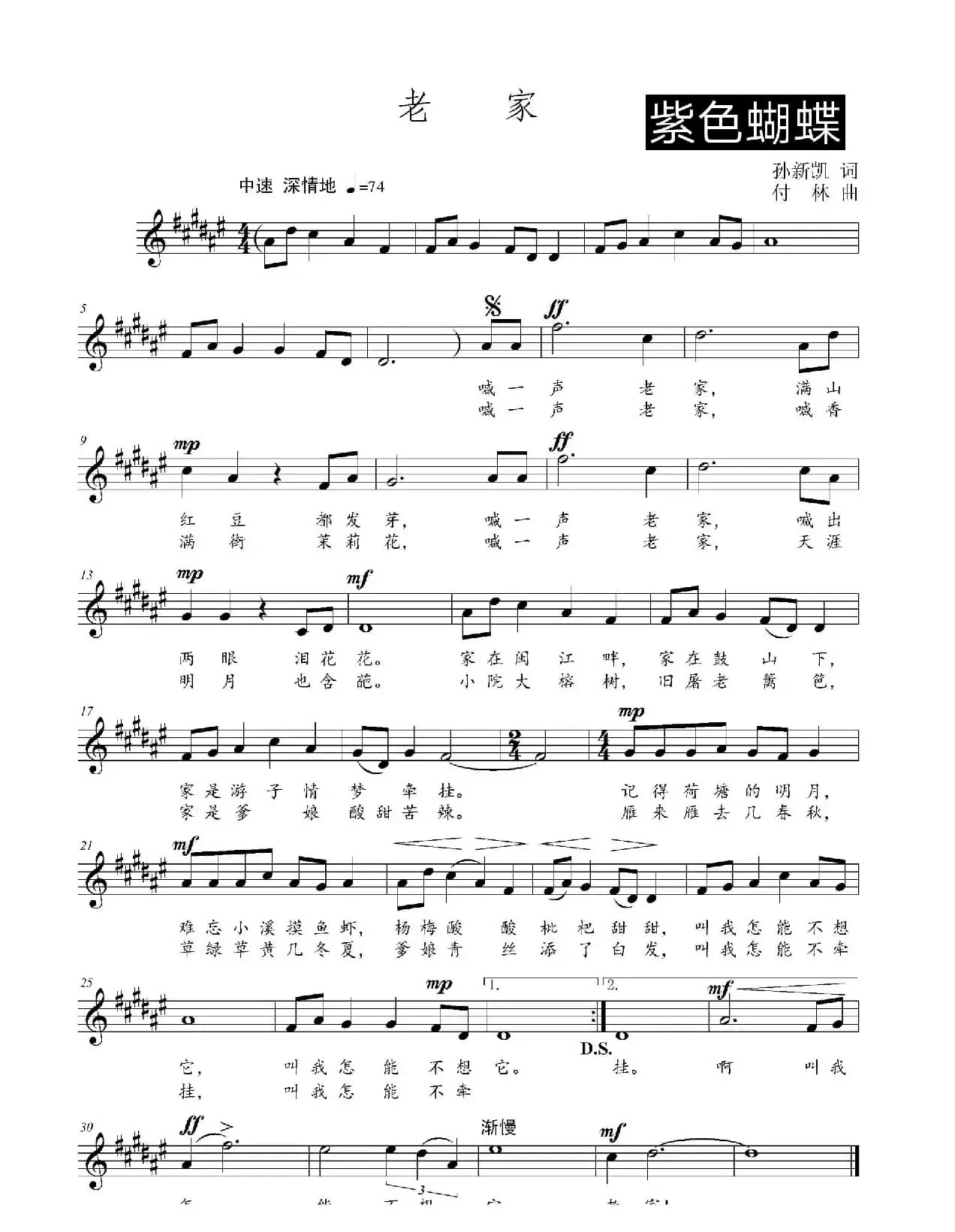 老家（孙新凯词 付林曲、简谱+五线谱）