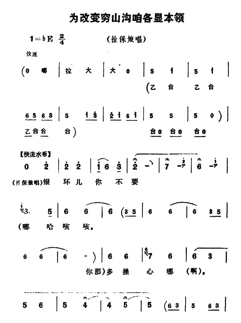 为改变穷山沟咱各显本领（《朝阳沟》拴保娘唱段）