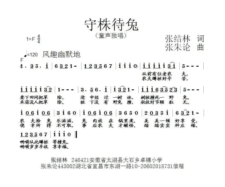 守株待兔(张结林词 张朱论曲)