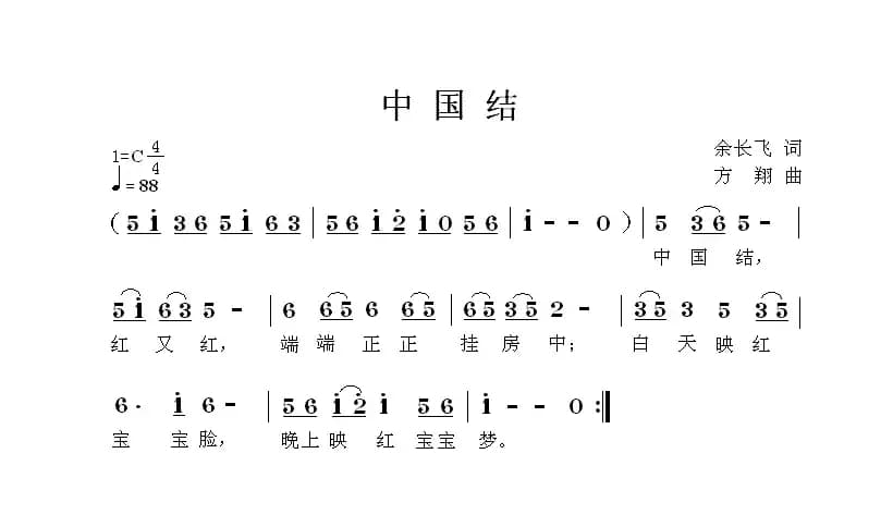 中国结（余长飞词 方翔曲）