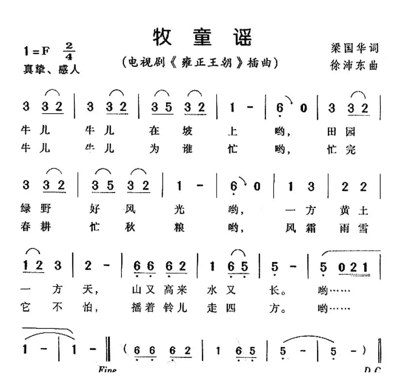 牧童谣（电视剧《雍正王朝》插曲）