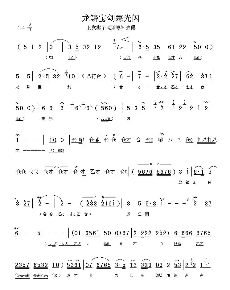 [上党梆子] 龙鳞宝剑寒光闪（《杀妻》选段）