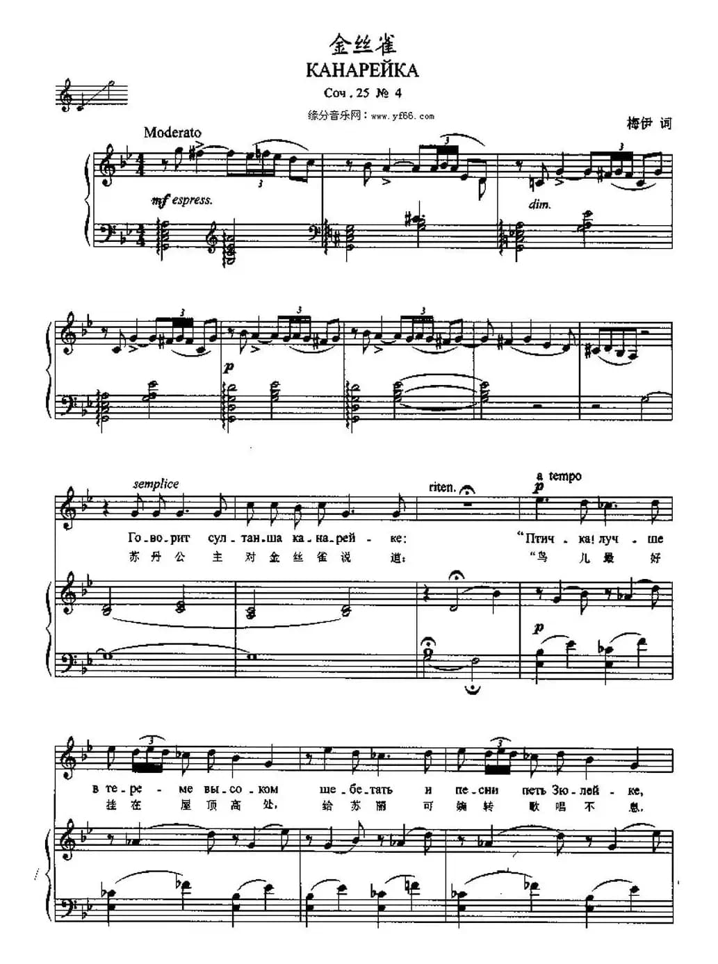 金丝雀（中俄文对照、正谱）