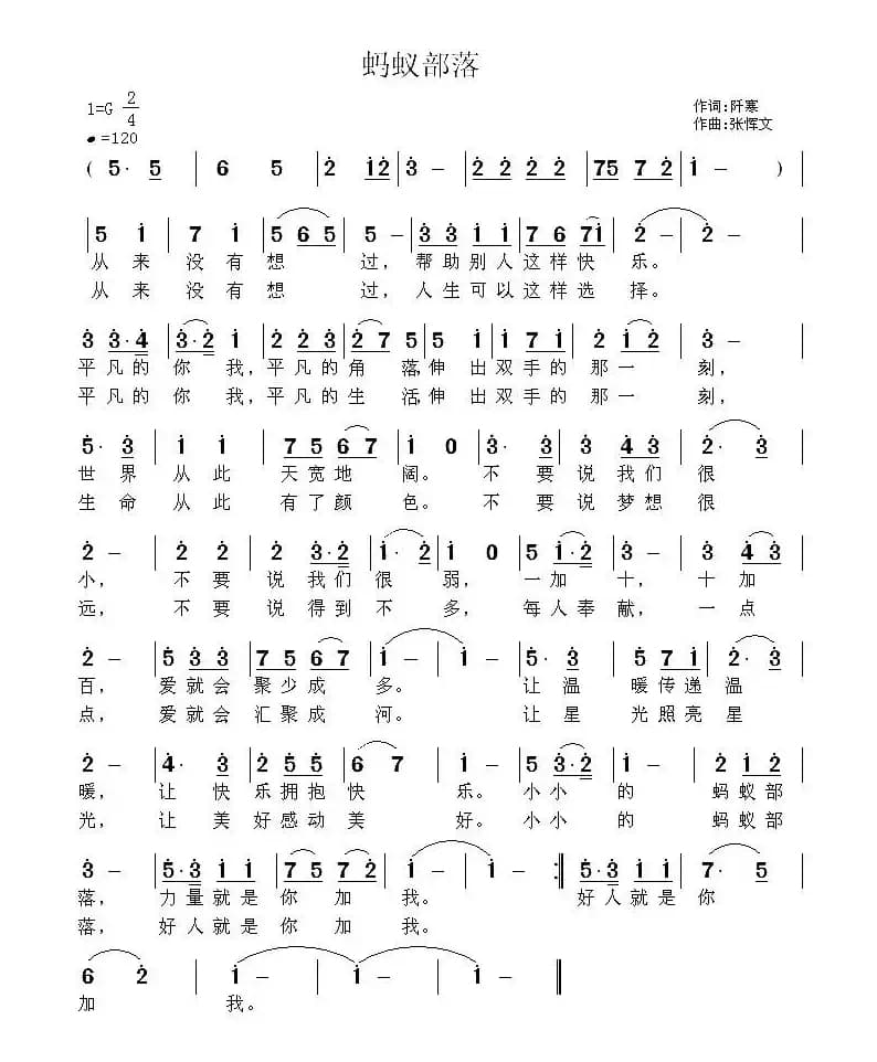 蚂蚁部落（阡寒词 张恽文曲）