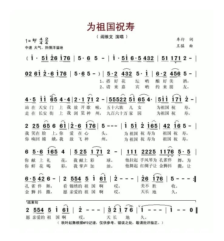 为祖国祝寿(车行词 王猛曲)