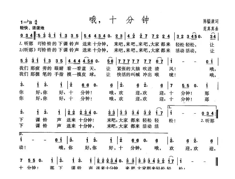 哦，十分钟（陈镒康词 范真真曲）