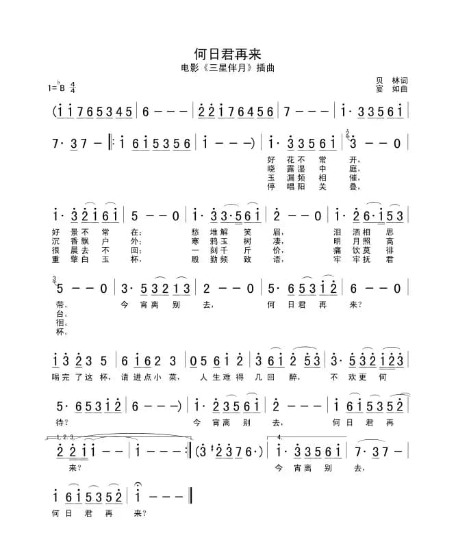 何日君再来（电影《三星伴月》插曲）