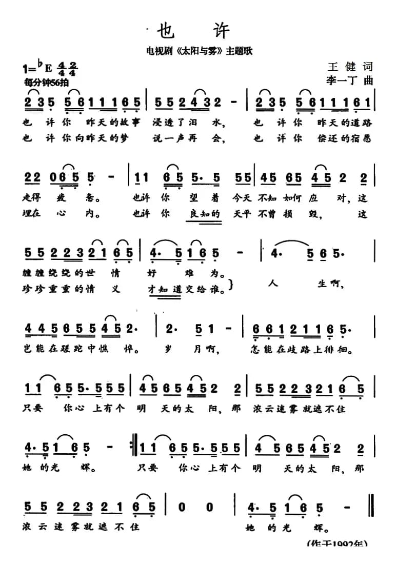 也许（电视剧《太阳与雾》主题歌）