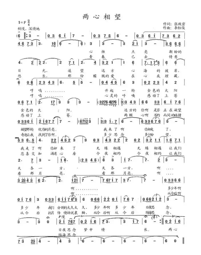 两心相望（张效密词 李红俊曲）