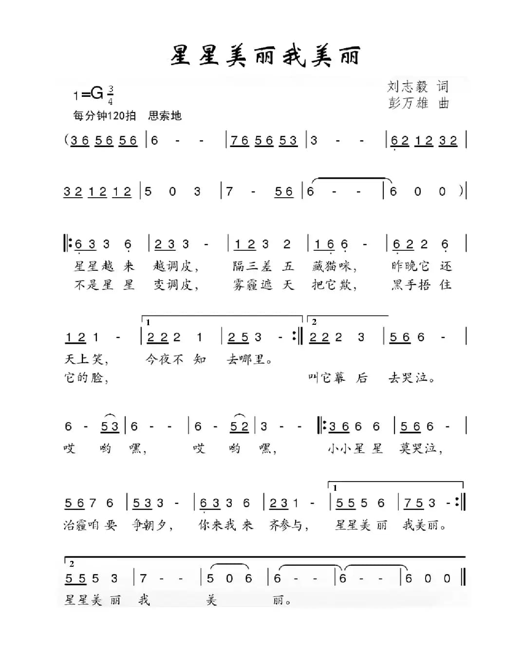 星星美丽我美丽（刘志毅词 彭万雄曲）