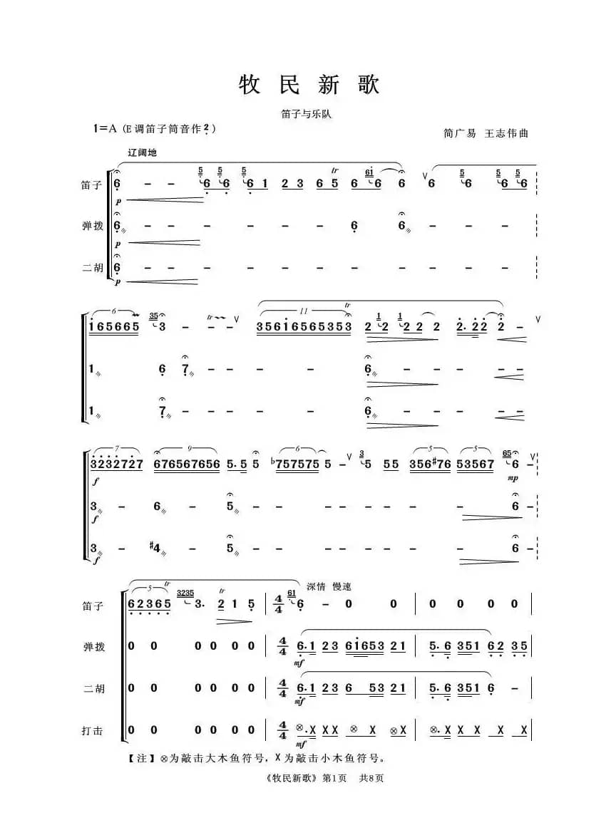 牧民新歌（笛子与乐队）