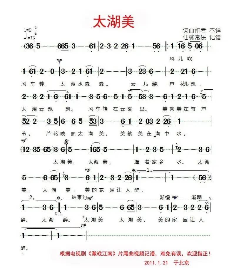 太湖美（电视剧《激战江南》片尾曲）