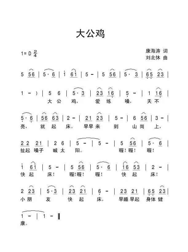 大公鸡（康海涛词 刘北休曲）
