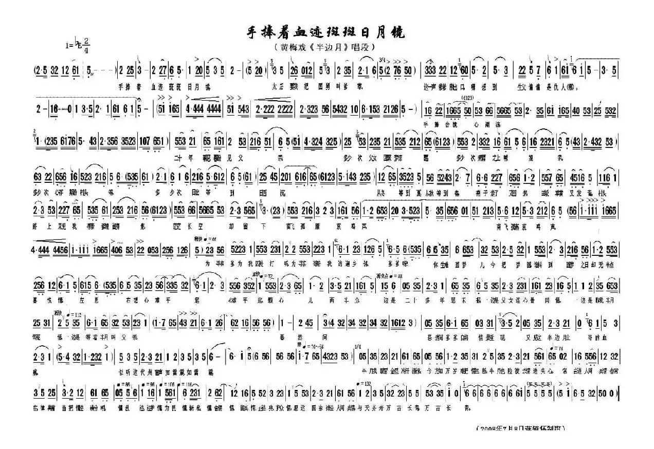 手捧着血迹斑斑日月镜（《半边月》唱段）
