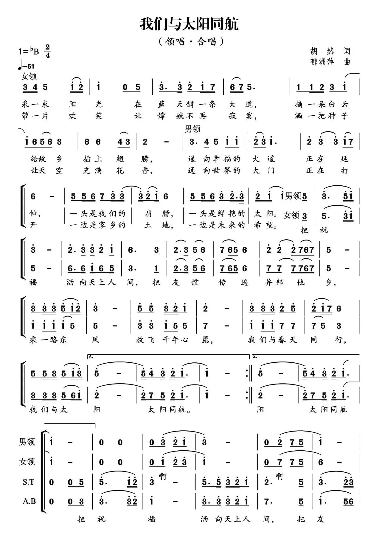 我们与太阳同航（胡然词 郁洲萍曲）