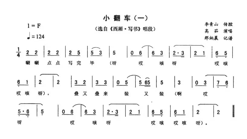 小翻车（一 [《西厢·写书》唱段]）