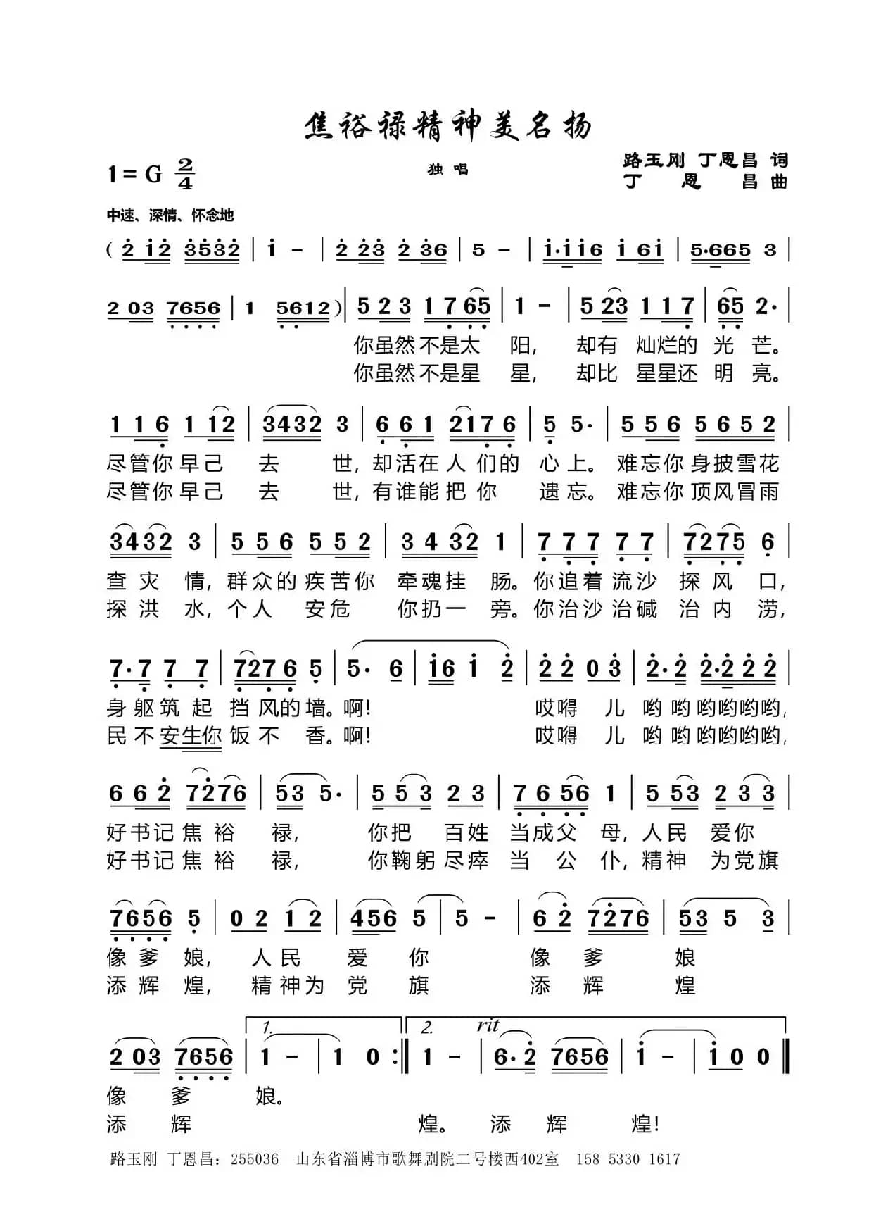 焦裕禄精神美名扬（路玉刚丁恩昌词丁恩昌曲）