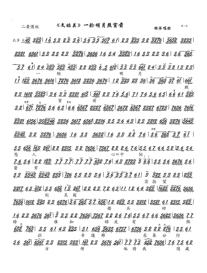 《文昭关》一轮明月照窗前（京剧《文昭关》选段、琴谱）