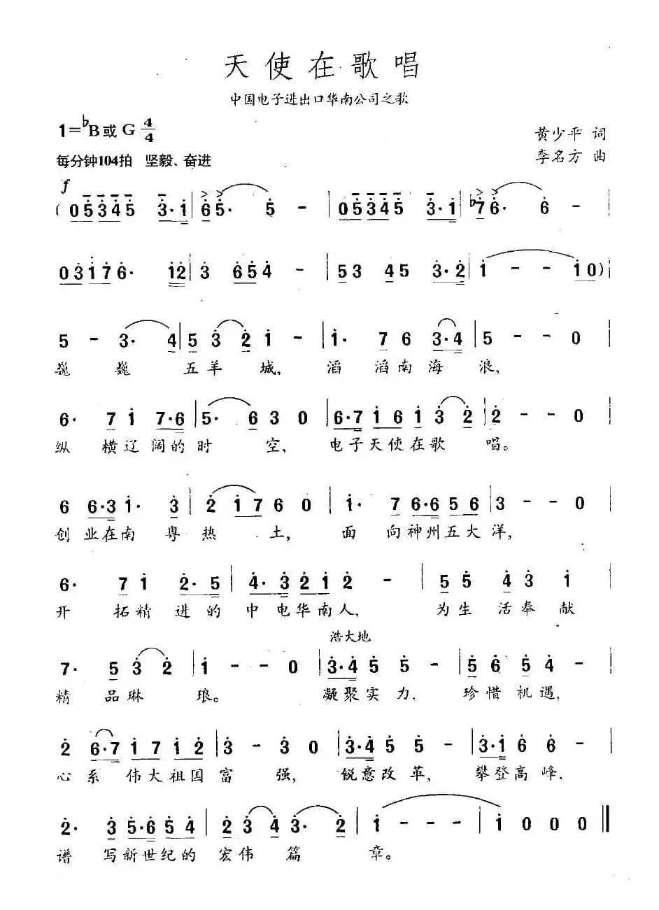 天使在歌唱（中国电子进出口华南公司之歌）