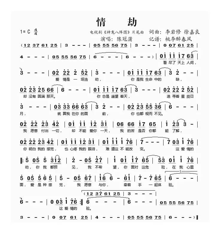 情劫（电视剧《神鬼八阵图》片尾曲）