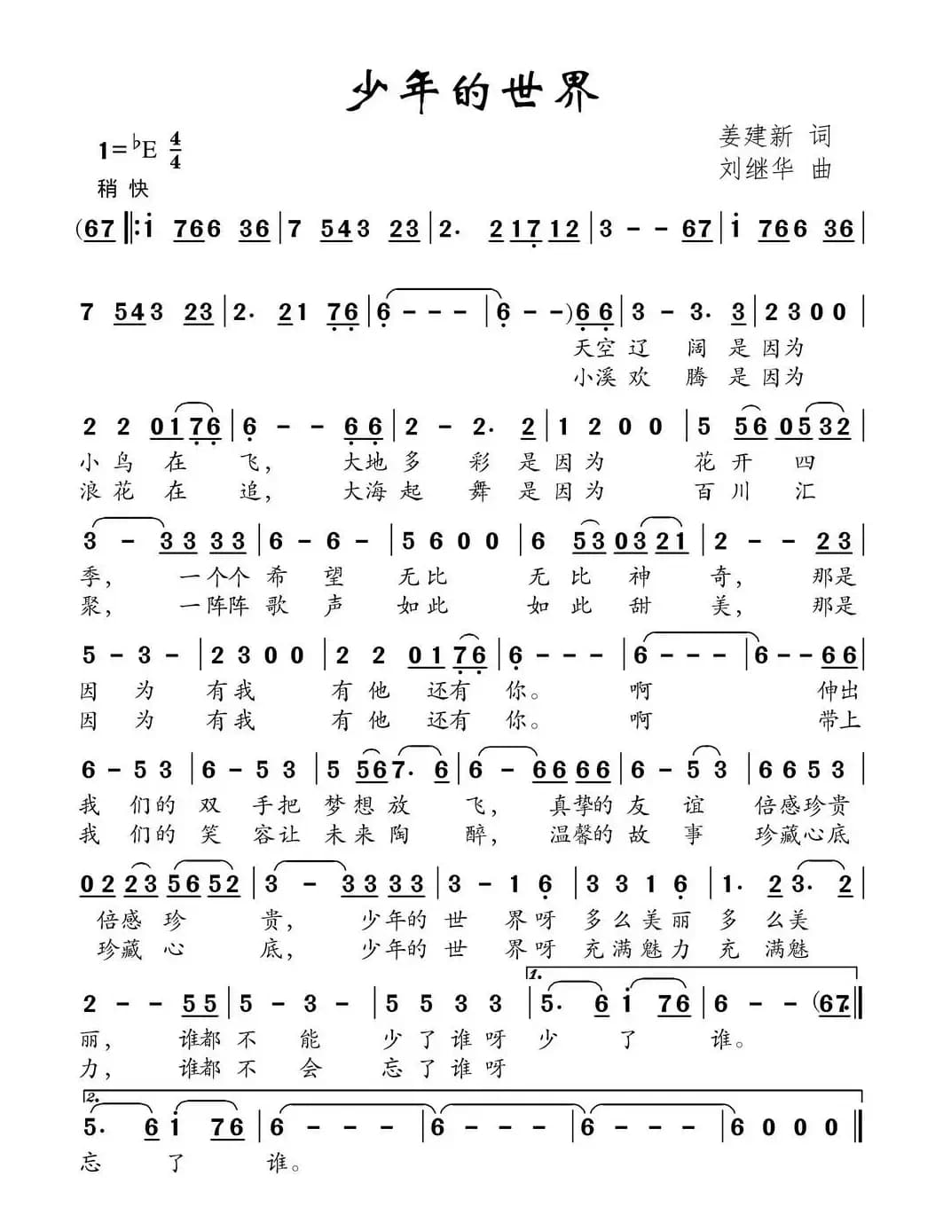 少年的世界（姜建新词 刘继华曲）