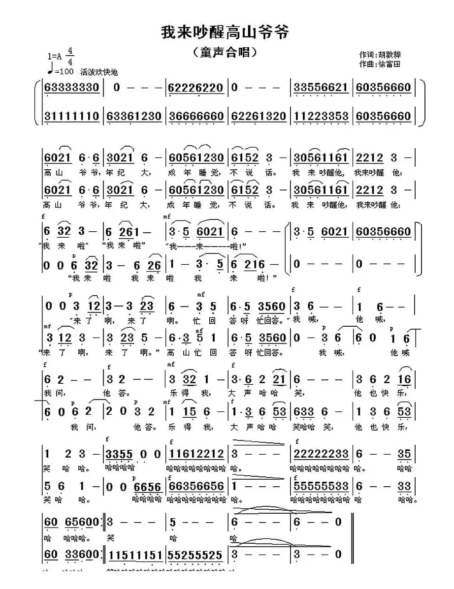 我来吵醒高山爷爷(童声合唱)