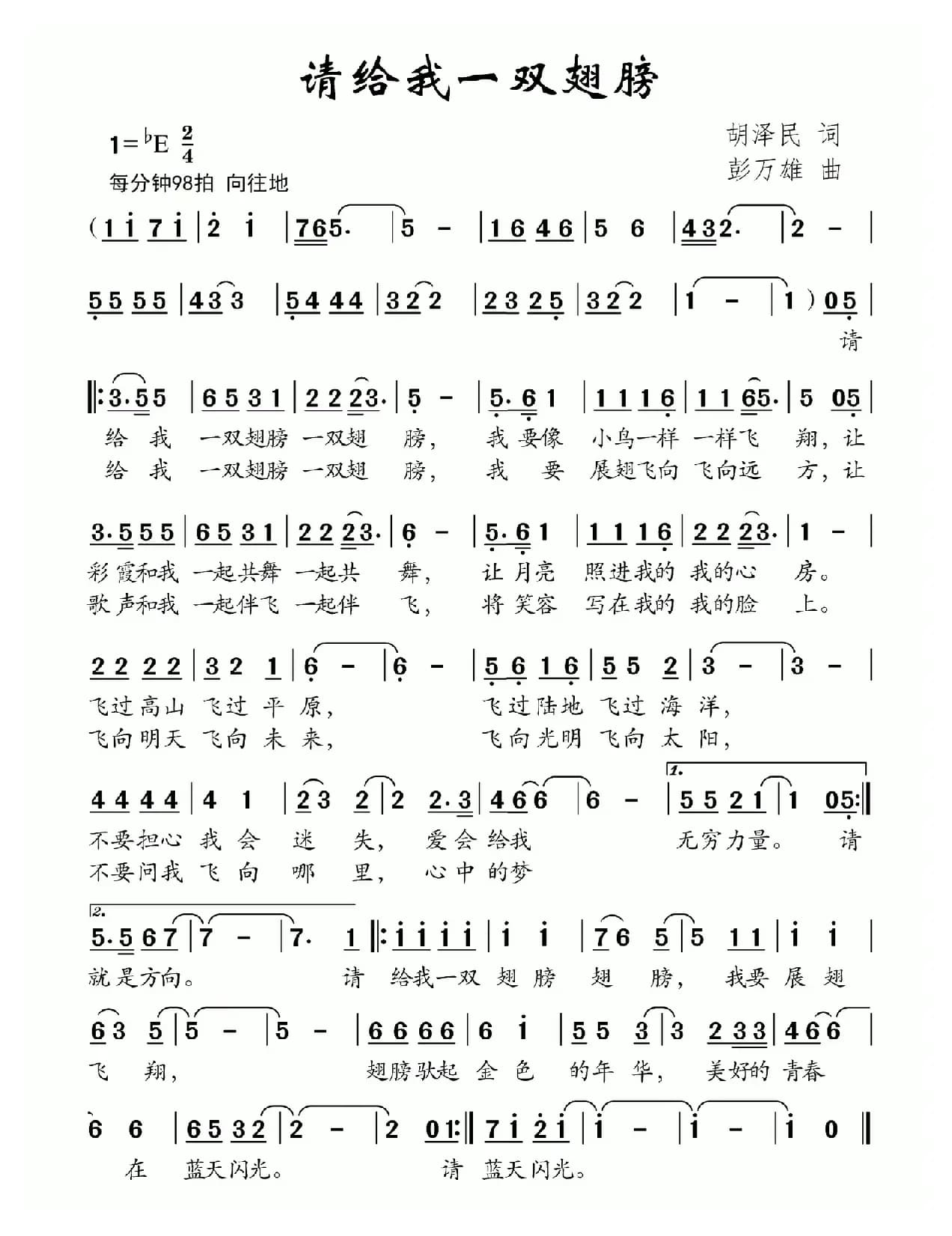 请你给我一双翅膀（胡泽民词 彭万雄曲）