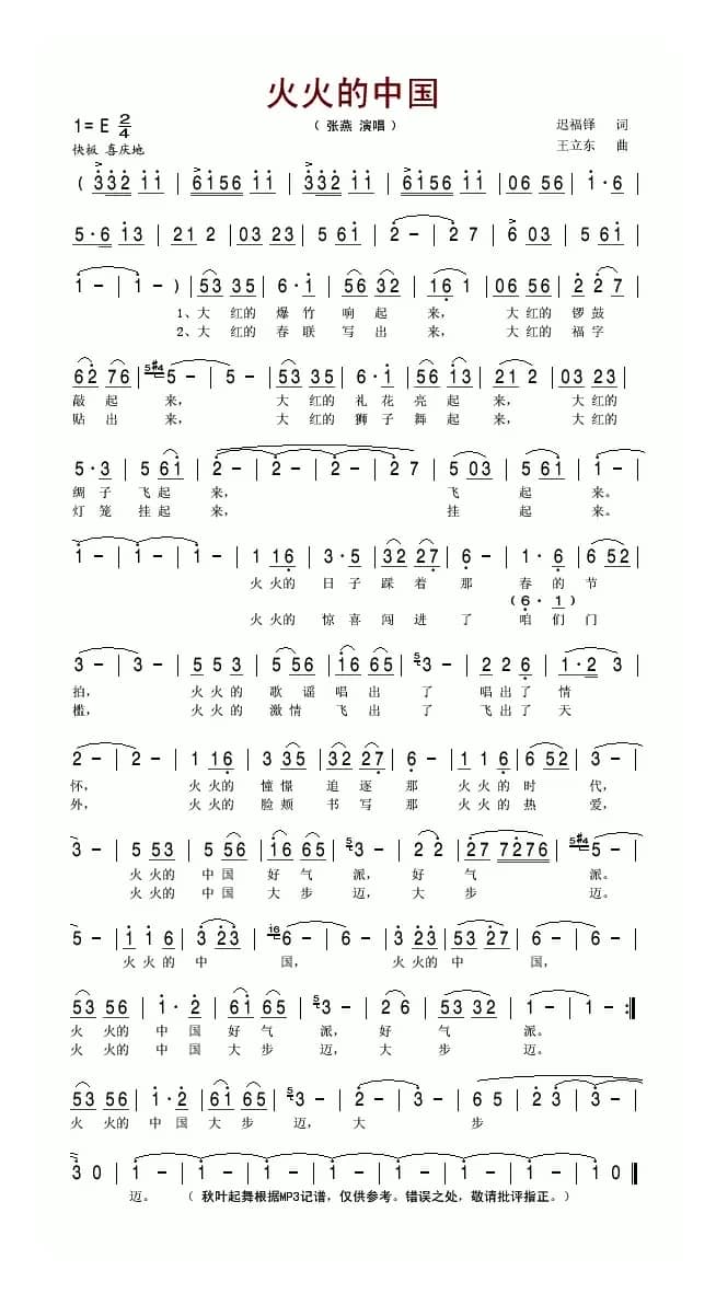 火火的中国（迟福铎词 王立东曲）