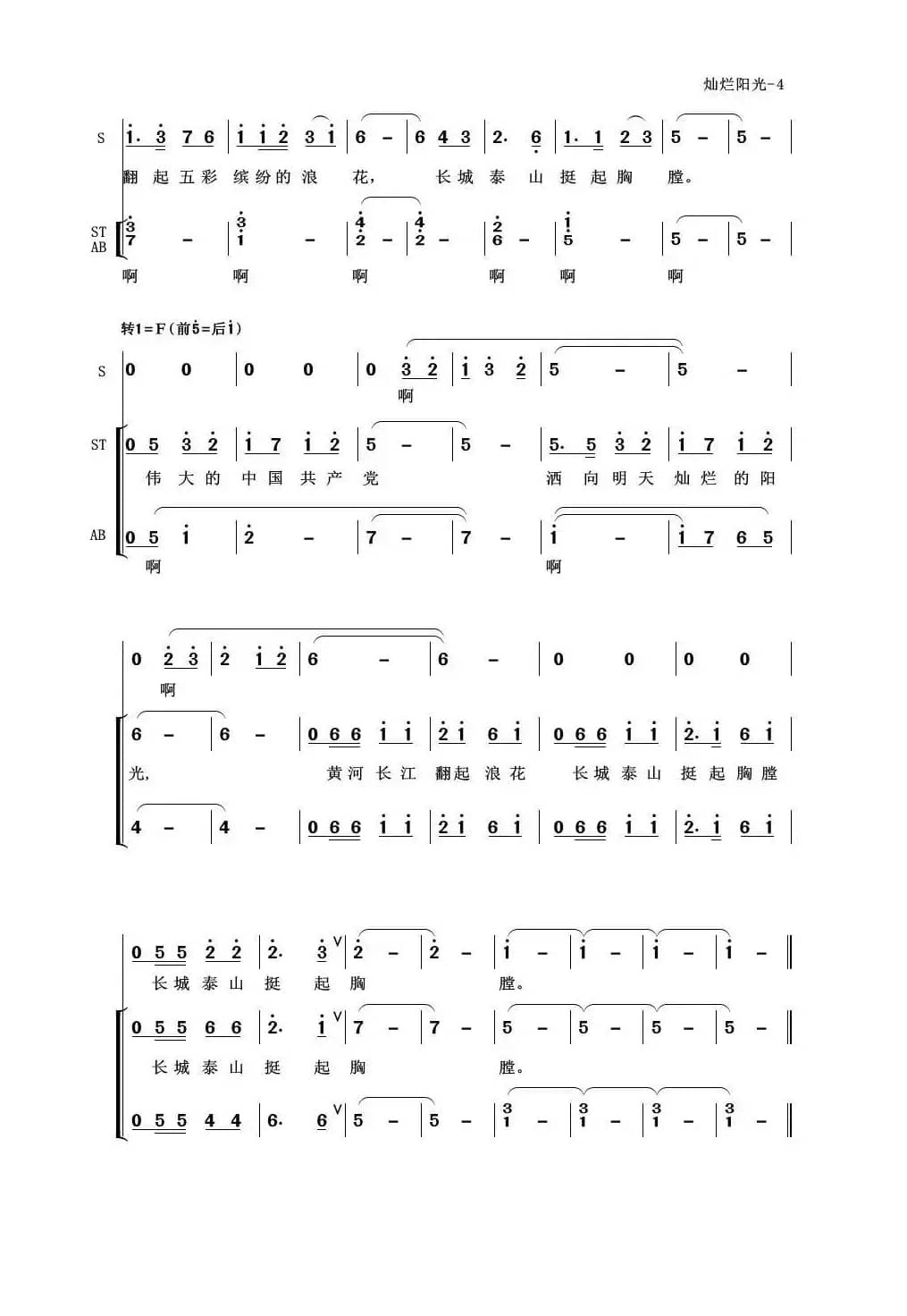 伟大的党，灿烂的阳光（合唱）