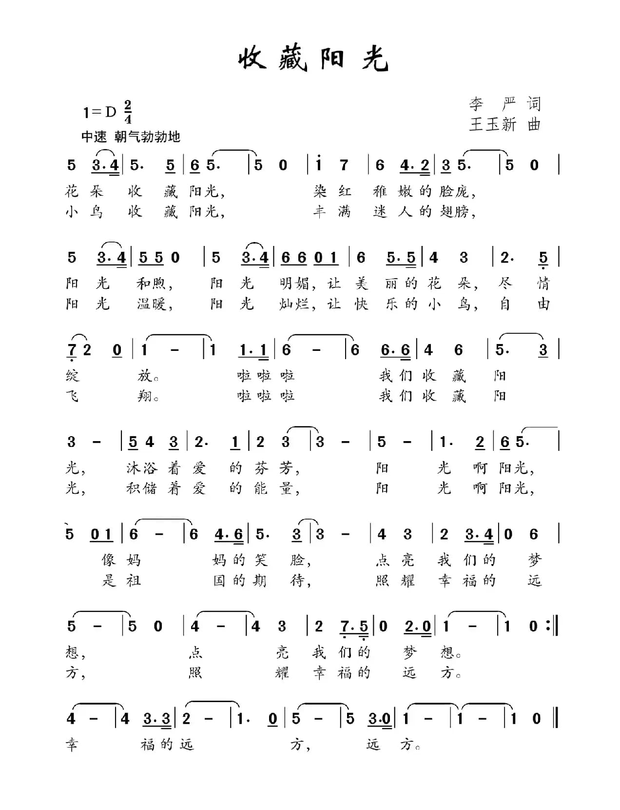 收藏阳光（李严词 王玉新曲）