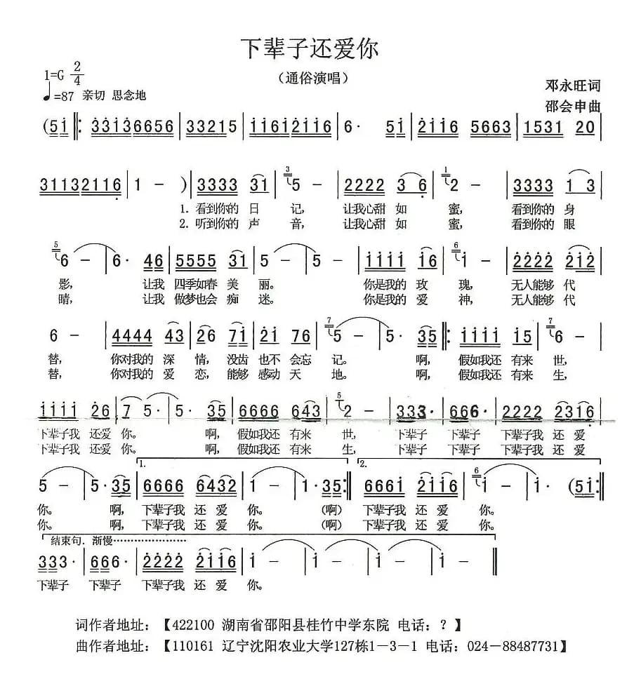 下辈子还爱你（邓永旺词 邵会申曲）