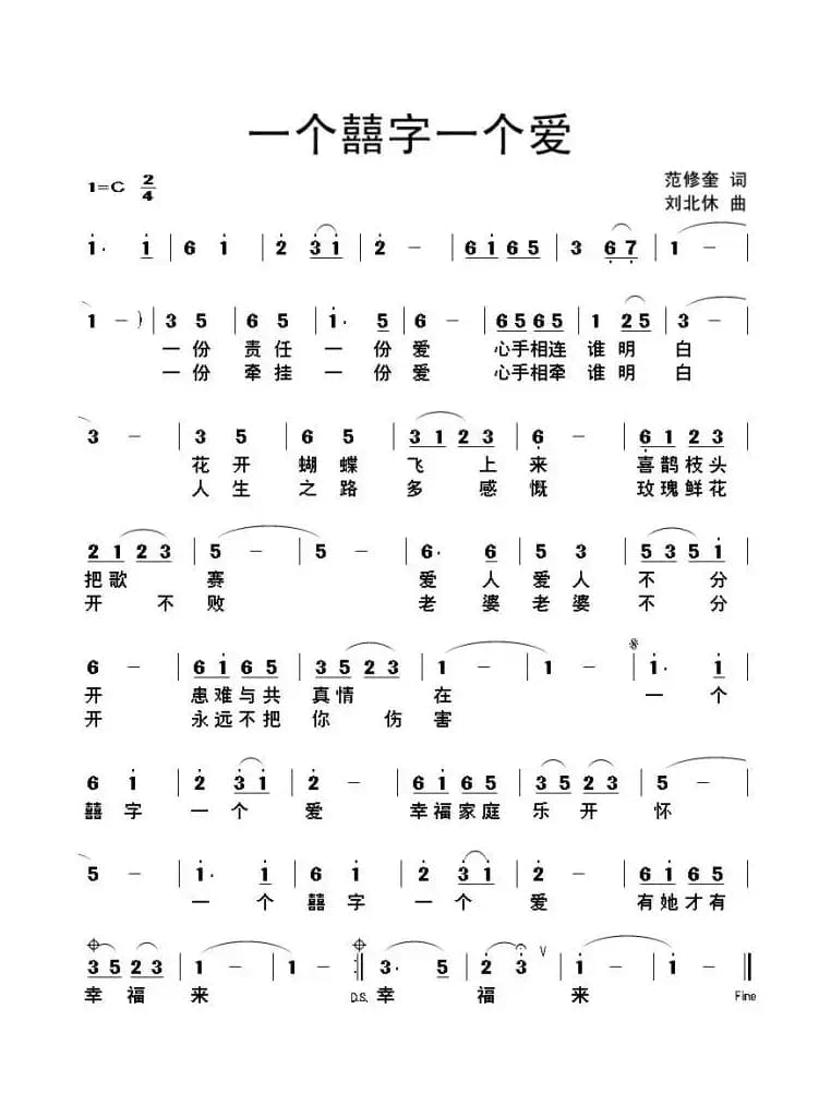一个囍字一个爱（范修奎词 刘北休曲）