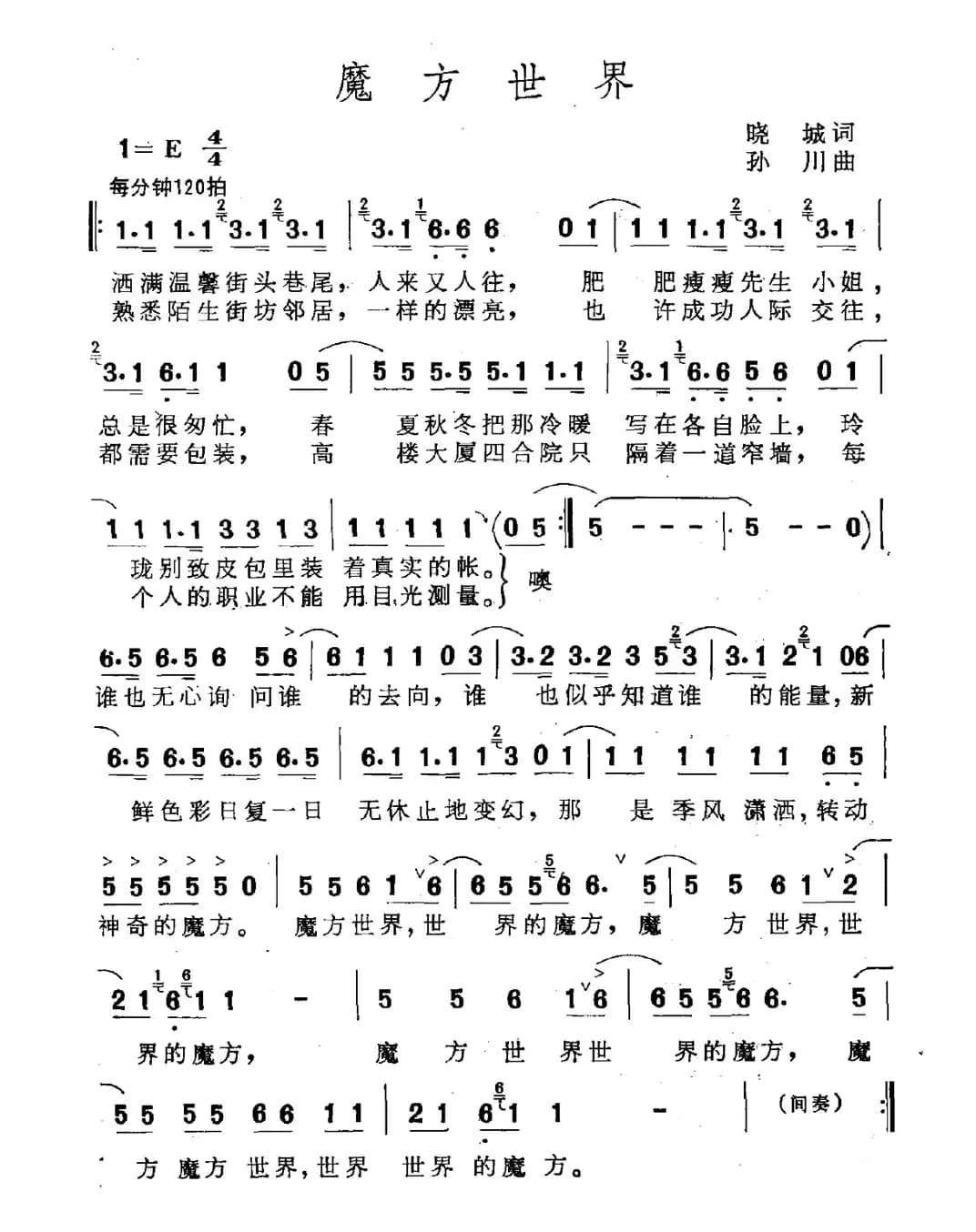 魔方世界（晓城词 孙川曲）