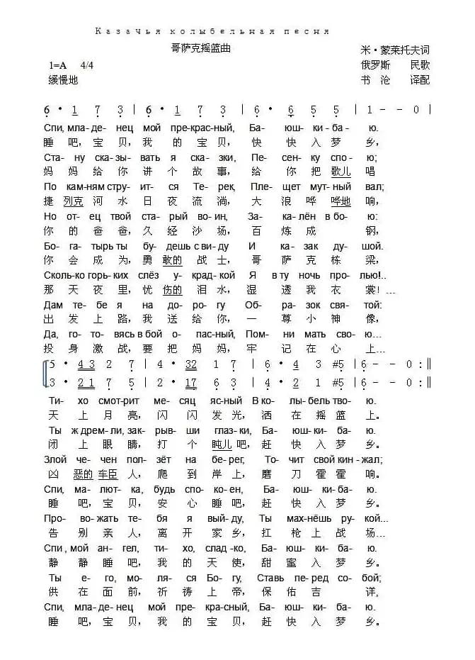 [俄]哥萨克摇篮曲（中俄文对照、二声部）