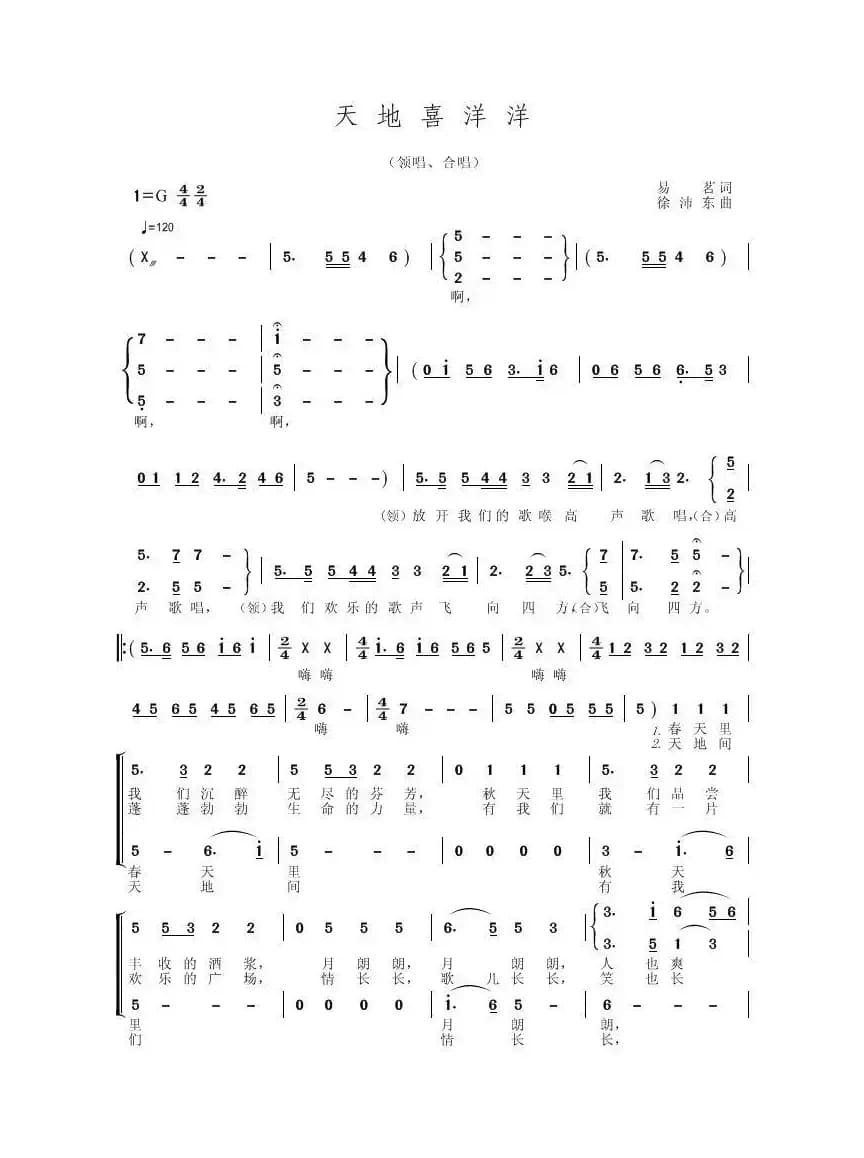 天地喜洋洋（易茗词 徐沛东曲）