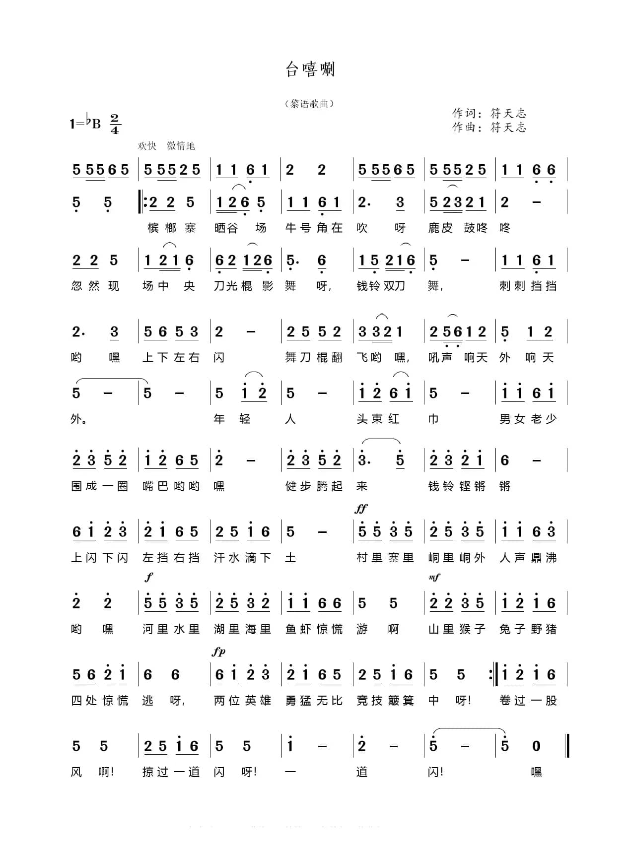 台嘻唰（黎族歌曲）