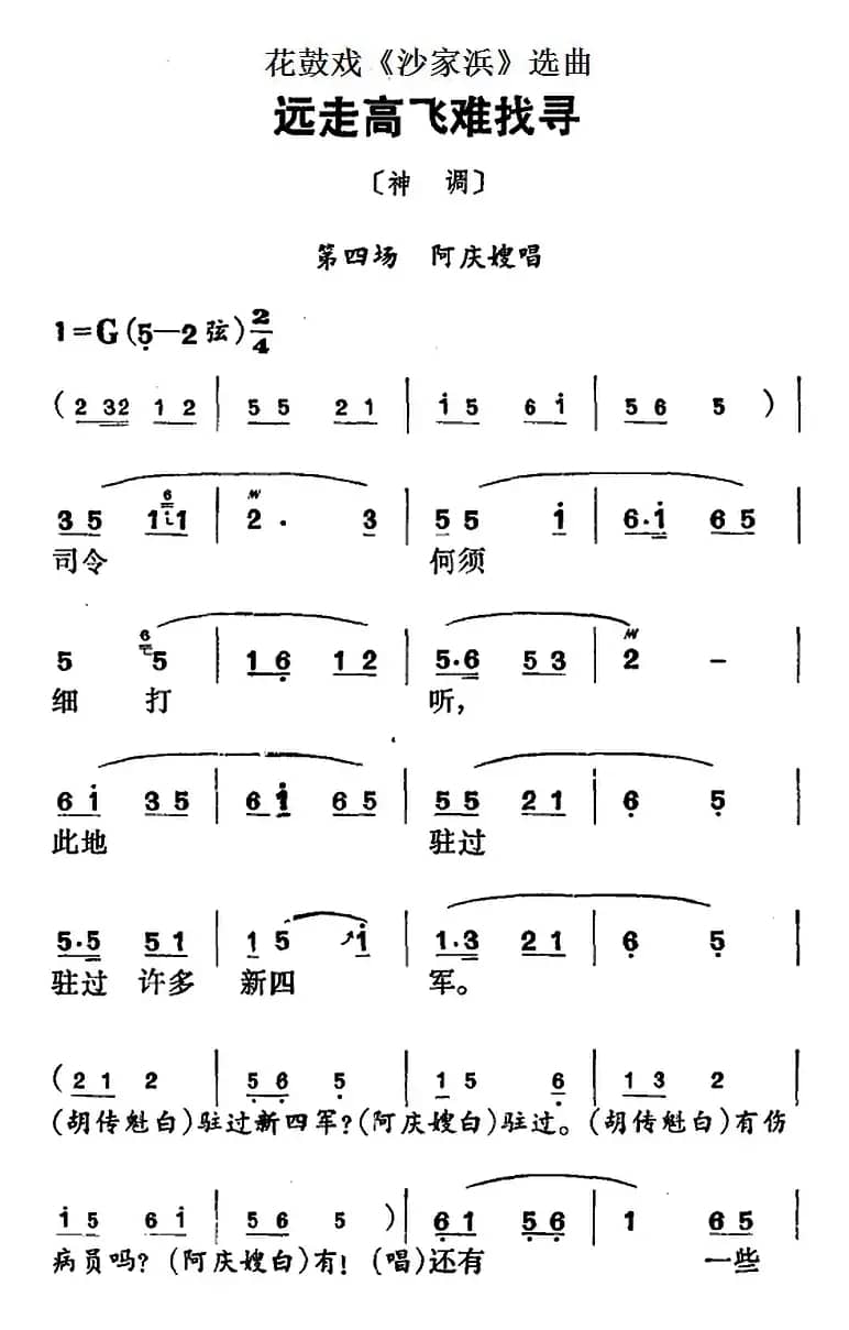 花鼓戏《沙家浜》选曲：远走高飞难找寻