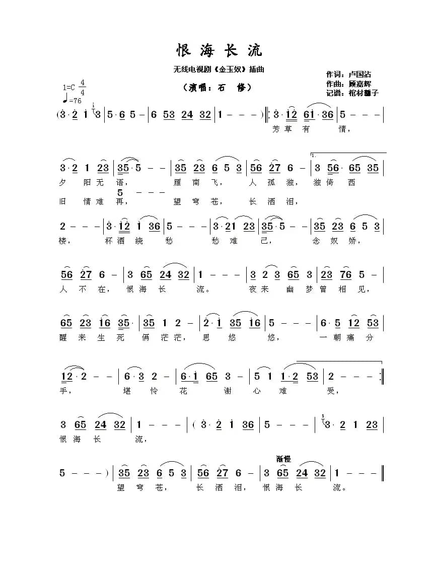 恨海长流(无线电视剧《金玉奴》插曲)