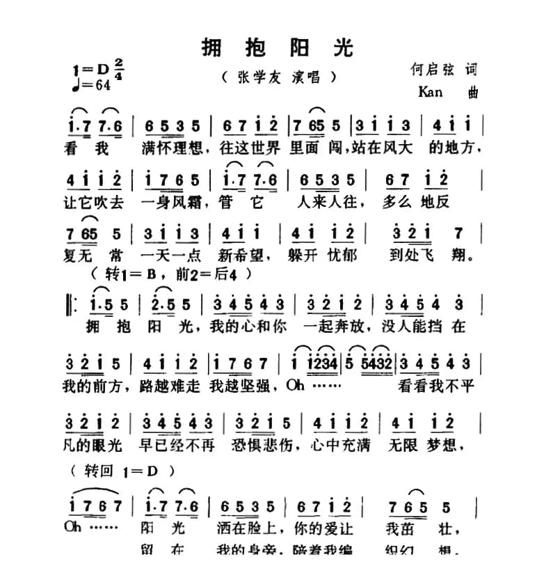 拥抱阳光（何启弘词 Kan曲）