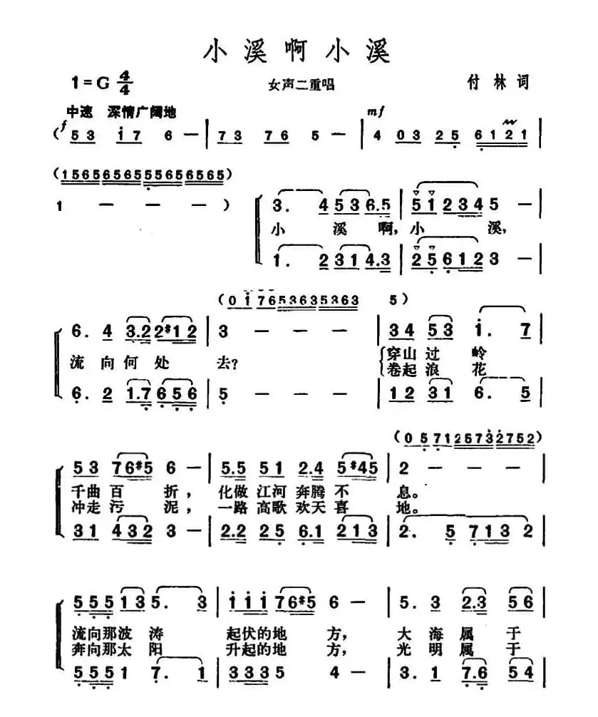 小溪啊小溪（二重唱）