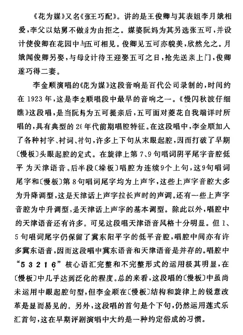 慢闪秋波仔细瞧（《花为媒》张五可[旦]唱段）