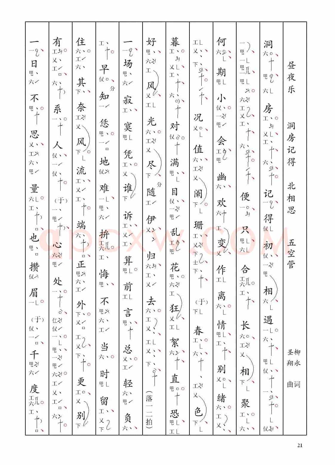 [南音工X谱] 昼夜乐 洞房记得 柳永  北相思