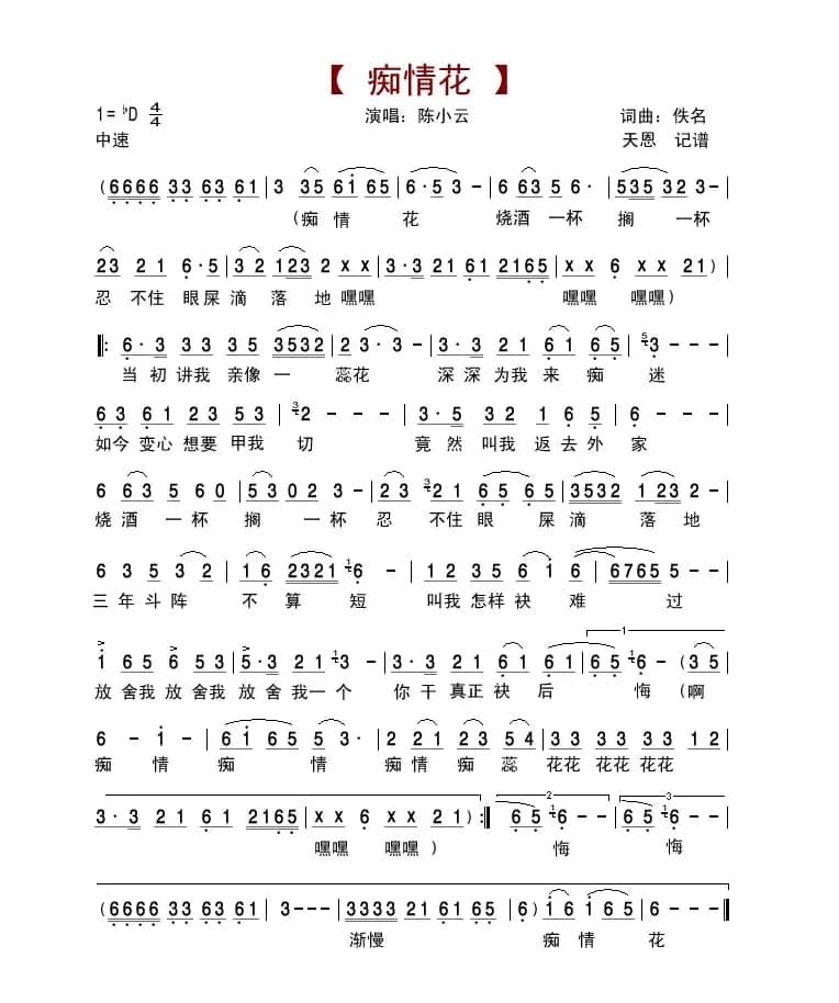 痴情花(陈小云演唱版)