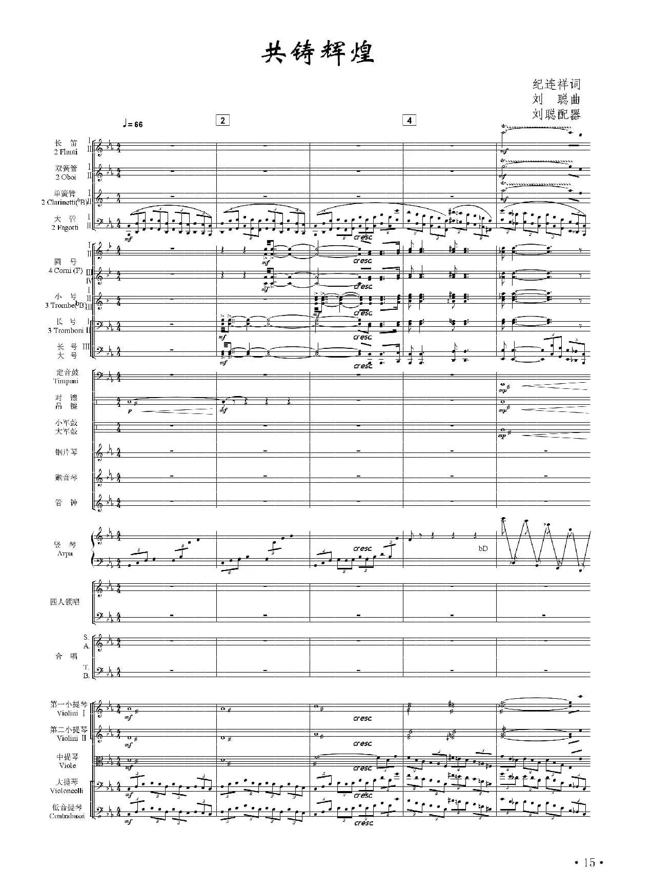 共铸辉煌（纪连祥词 刘聪曲、正谱）